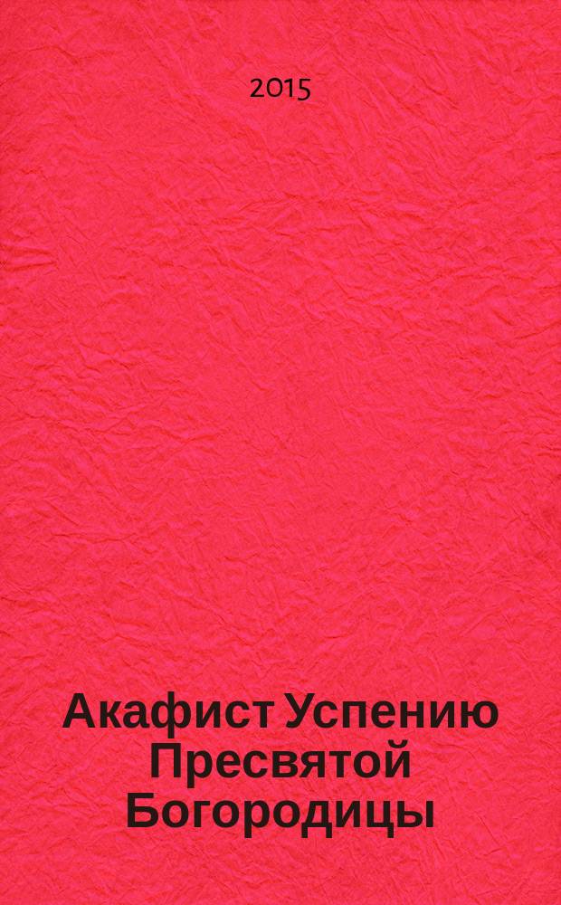 Акафист Успению Пресвятой Богородицы