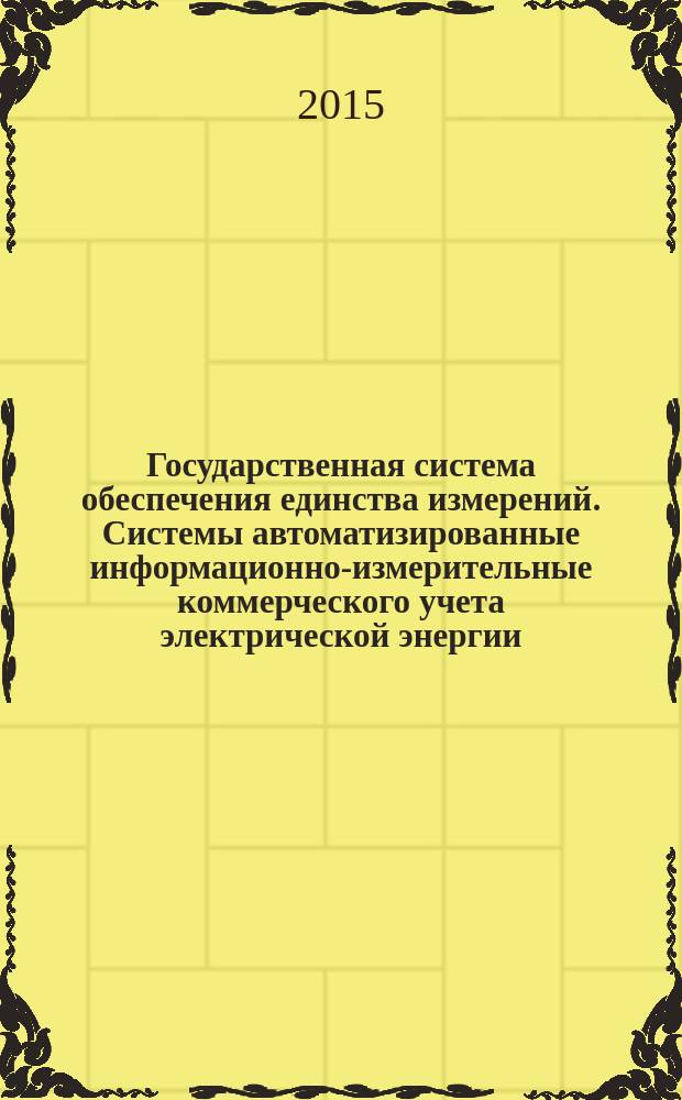 Государственная система обеспечения единства измерений. Системы автоматизированные информационно-измерительные коммерческого учета электрической энергии. Рекомендации по составлению описания типа