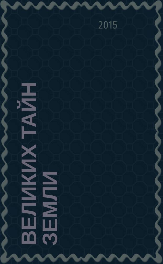 100 великих тайн Земли