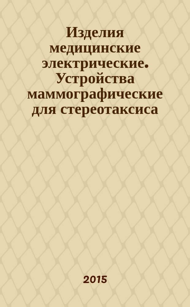 Изделия медицинские электрические. Устройства маммографические для стереотаксиса. Технические требования для государственных закупок