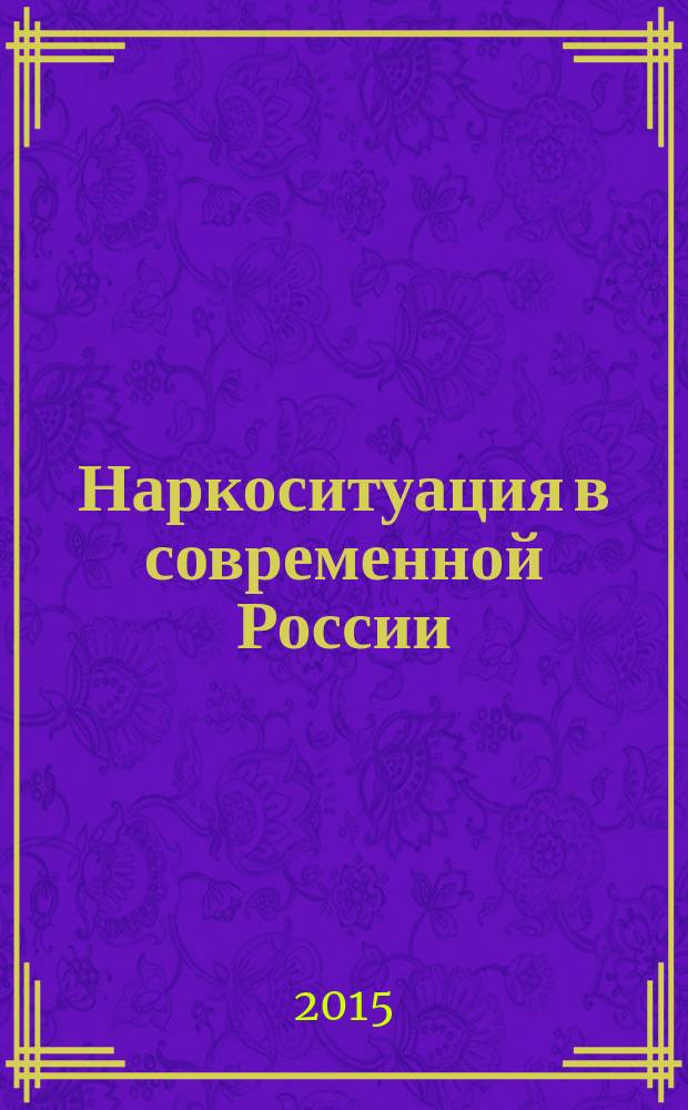 Наркоситуация в современной России : (философско-акмеологический анализ) : монография