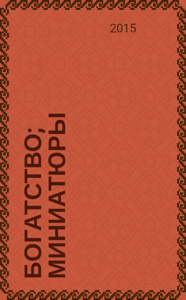 Богатство; Миниатюры / Валентин Пикуль; сост., коммент.: А.И. Пикуль