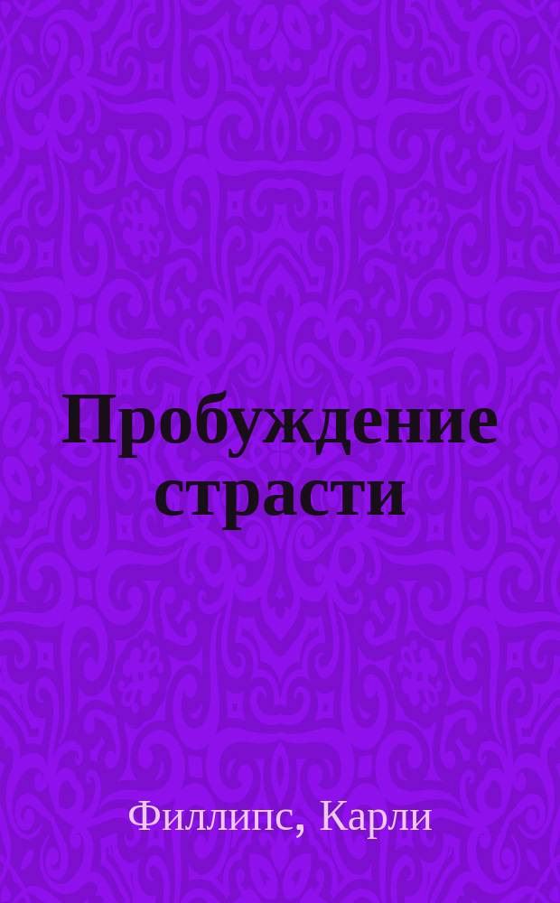 Пробуждение страсти : роман