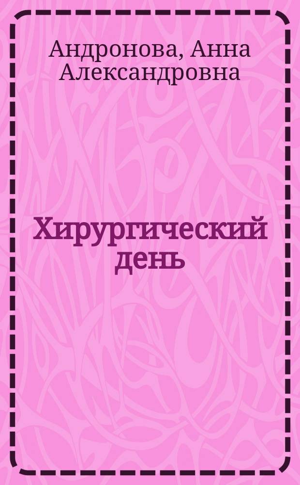 Хирургический день : повести