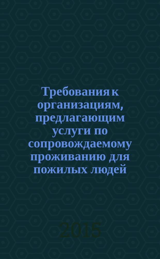 Требования к организациям, предлагающим услуги по сопровождаемому проживанию для пожилых людей