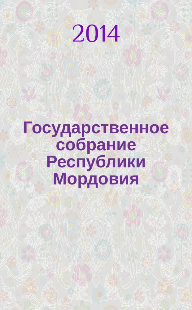 Государственное собрание Республики Мордовия : из истории парламентаризма : книга для чтения