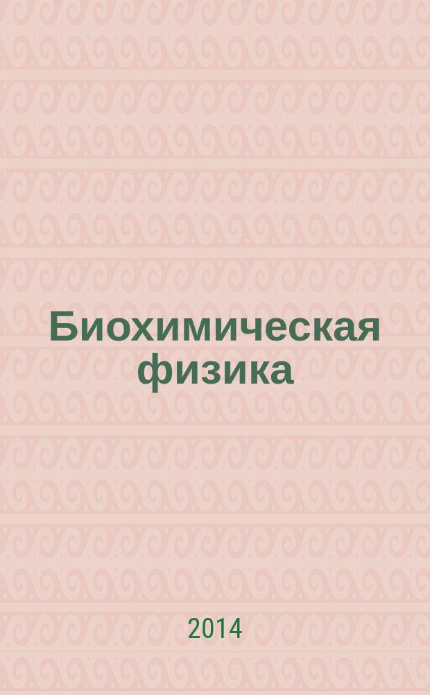 Биохимическая физика : труды XIV Ежегодной международной молодежной конференции ИБХФ РАН-ВУЗы, Москва, 28-30 октября 2014 г