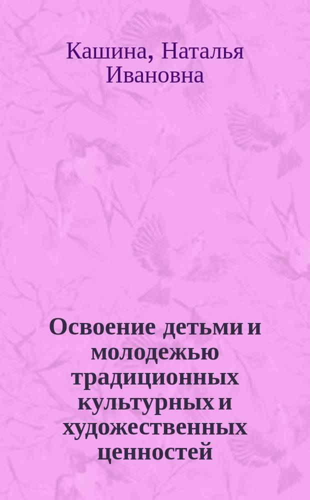 Освоение детьми и молодежью традиционных культурных и художественных ценностей