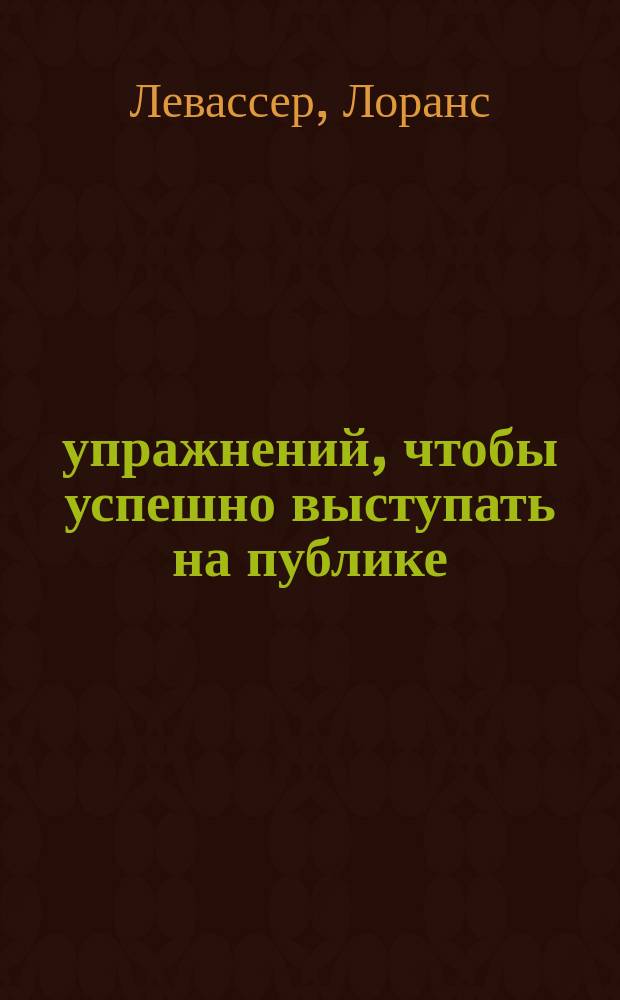 50 упражнений, чтобы успешно выступать на публике