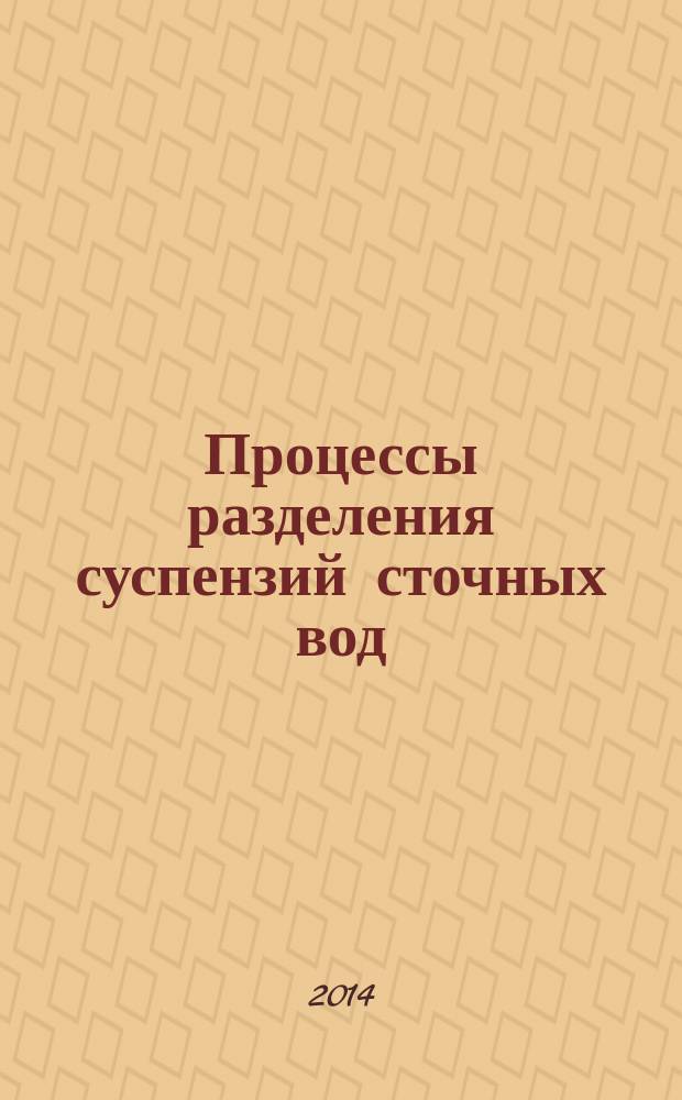 Процессы разделения суспензий сточных вод : конструкции сооружений