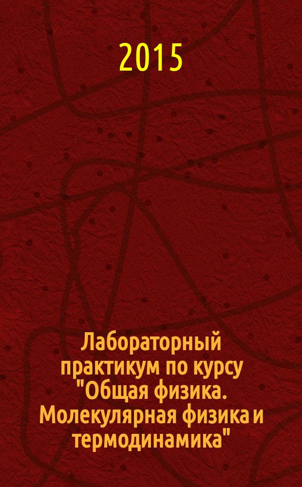 Лабораторный практикум по курсу "Общая физика. Молекулярная физика и термодинамика"