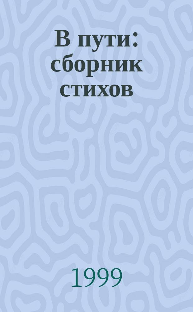 В пути : сборник стихов