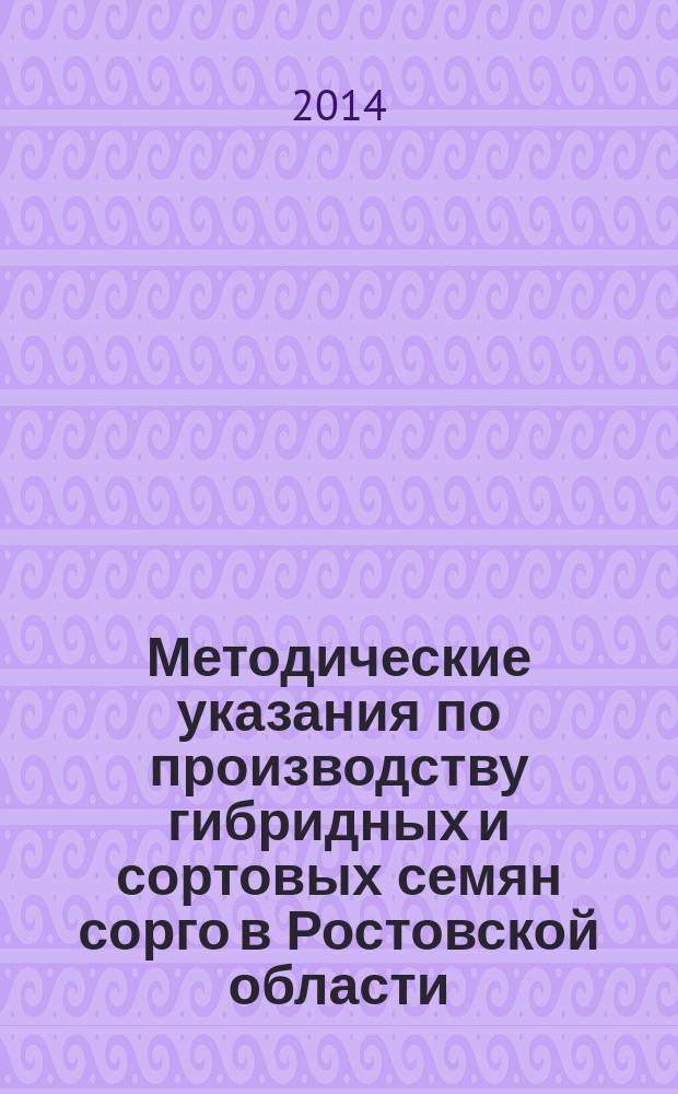 Методические указания по производству гибридных и сортовых семян сорго в Ростовской области