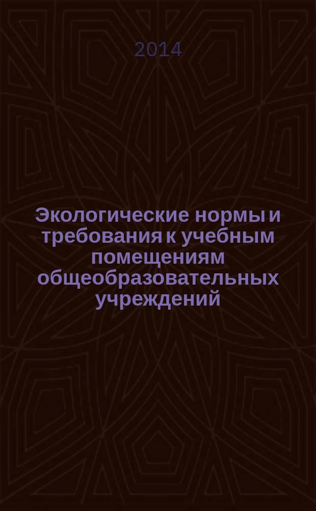 Экологические нормы и требования к учебным помещениям общеобразовательных учреждений : лабораторный практикум
