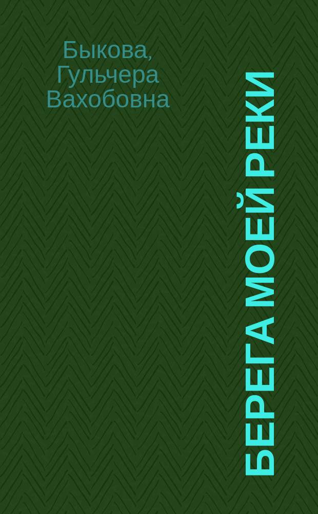 Берега моей реки : повесть, рассказы