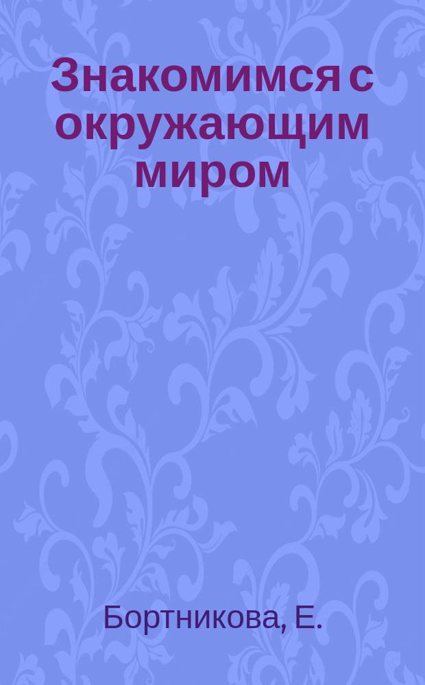 Знакомимся с окружающим миром(для детей 3-4 лет): рабочая тетрадь