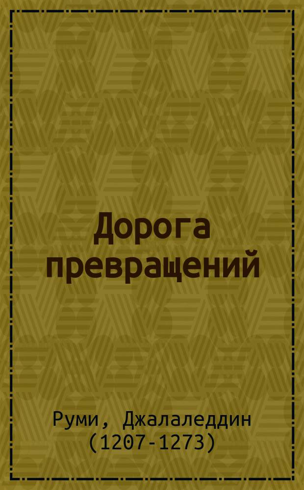 Дорога превращений : суфийские притчи в поэтическом переводе Дмитрия Щедровицкого