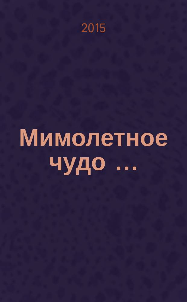Мимолетное чудо … : рассказы