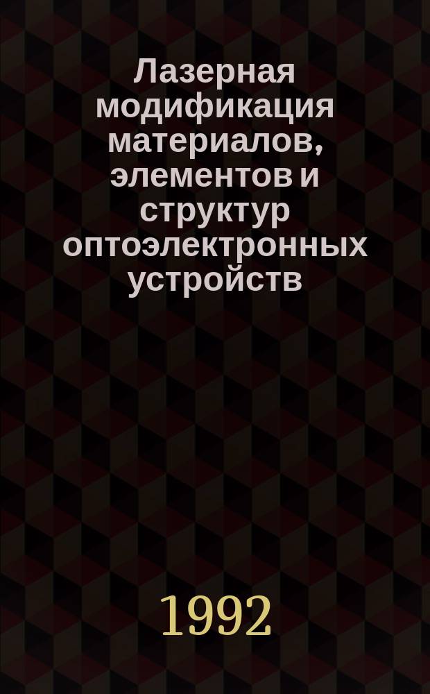 Лазерная модификация материалов, элементов и структур оптоэлектронных устройств : автореферат диссертации на соискание ученой степени д.т.н