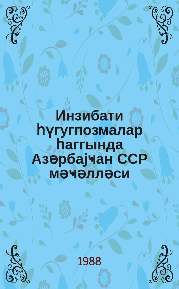 Инзибати һүгугпозмалар һаггында Азәрбаjҹан ССР мәҹәлләси : (1 иjул 1987-ҹи ил тарихә едилмиш дәjишиклик вә әлавәләрлә верилир) = Кодекс Азербайджанской ССР об административных правонарушениях