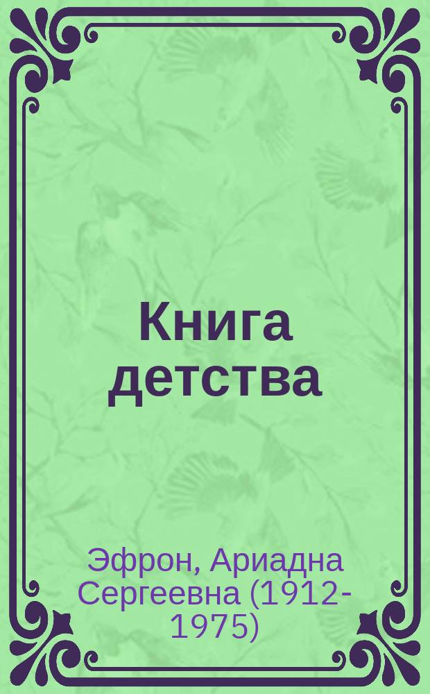 Книга детства : дневники Ариадны Эфрон, 1919-1921