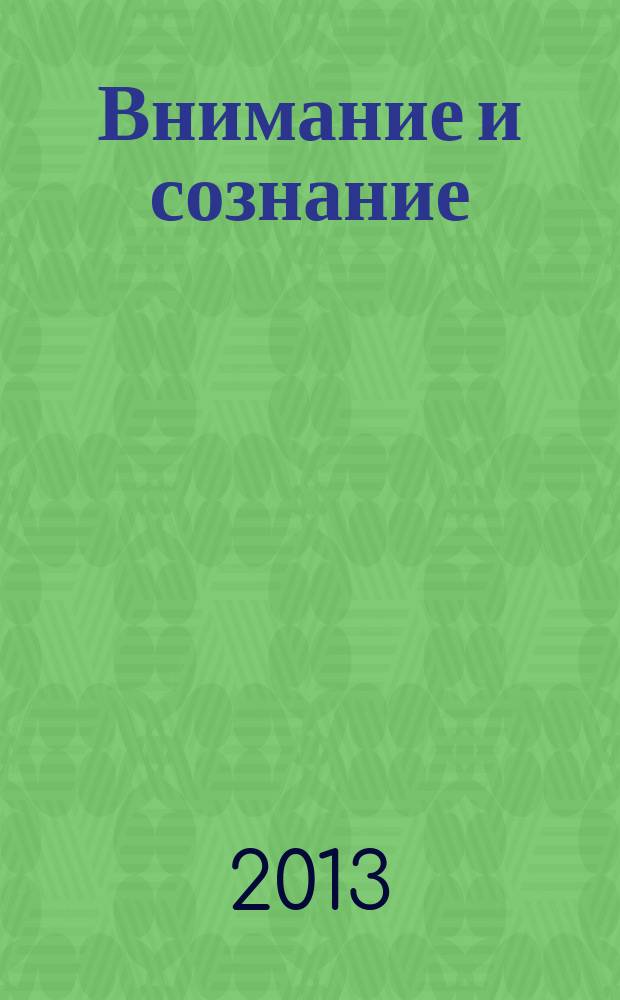 Внимание и сознание : из книги А. Шевцова "Введение в прикладную психологию внимания"