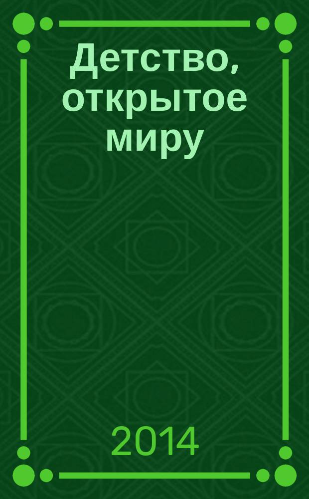Детство, открытое миру : сборник материалов Всероссийской научно-практической конференции с международным участием