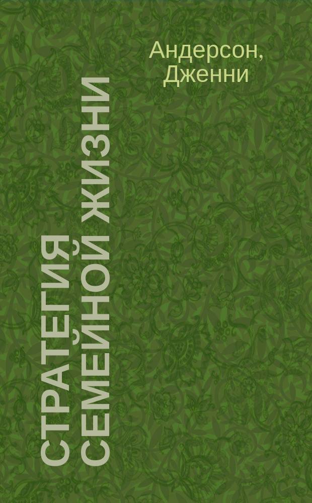 Стратегия семейной жизни : как реже мыть посуду, чаще заниматься сексом и меньше ссориться