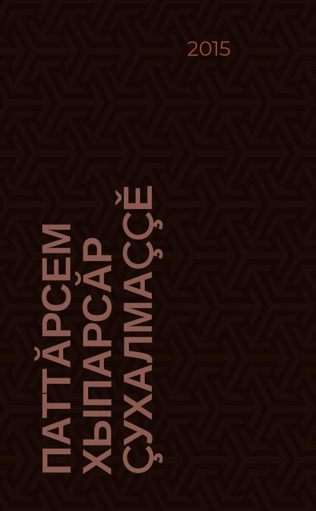 Паттăрсем хыпарсăр çухалмаççě : роман. Кěн. 2