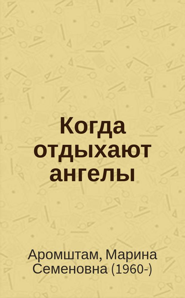 Когда отдыхают ангелы : для детей старшего школьного возраста и взрослых читателей