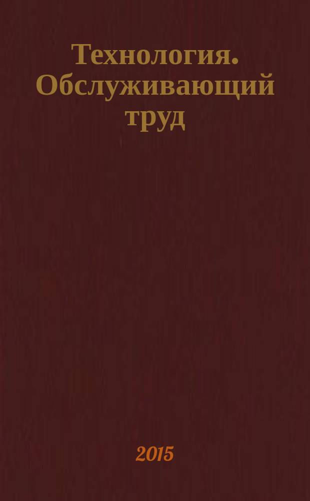 Технология. Обслуживающий труд : 5 класс : учебник