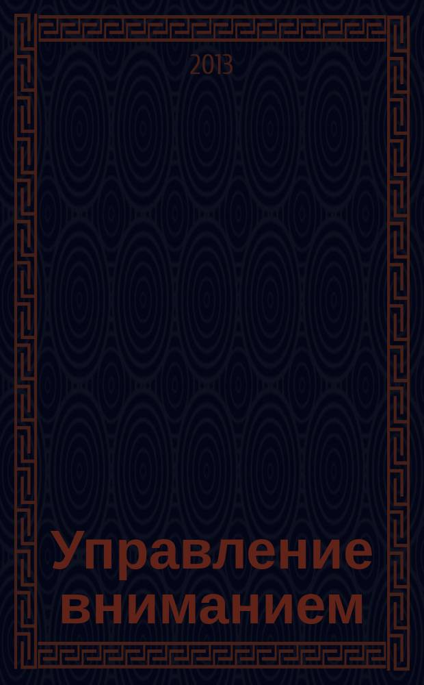 Управление вниманием : из книга А.А. Шевцова "Прикладная психология внимания". Ч. 2