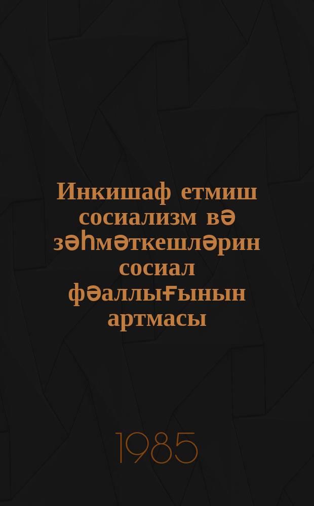 Инкишаф етмиш сосиализм вә зәһмәткешләрин сосиал фәаллығынын артмасы = Развитой социализм и возрастание социальной активности трудящихся : (елми әсәрләрин тематик мәҹмуәси) : (темат. сб. науч. тр.)
