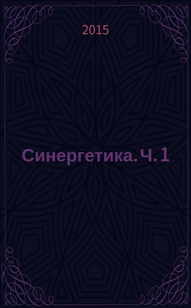 Синергетика. Ч. 1 : Принципы и основы