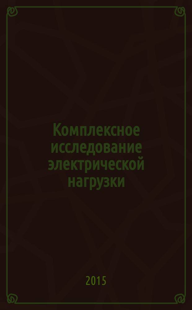 Комплексное исследование электрической нагрузки