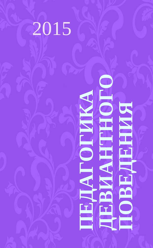 Педагогика девиантного поведения : учебное пособие