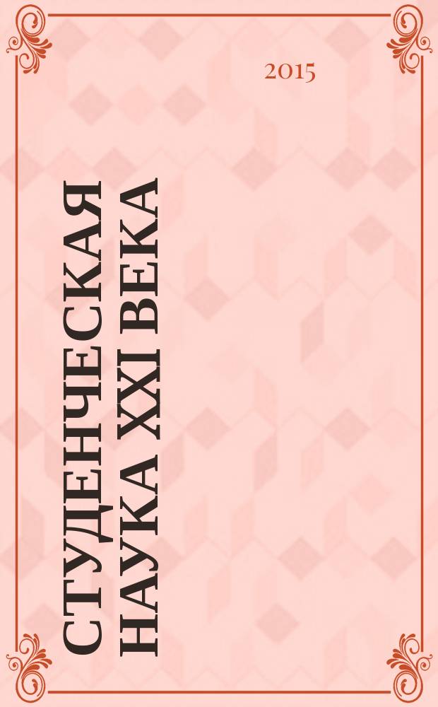 Студенческая наука XXI века : сборник материалов IV Международной студенческой научно-практической конференции, Чебоксары, 27 января 2015 г