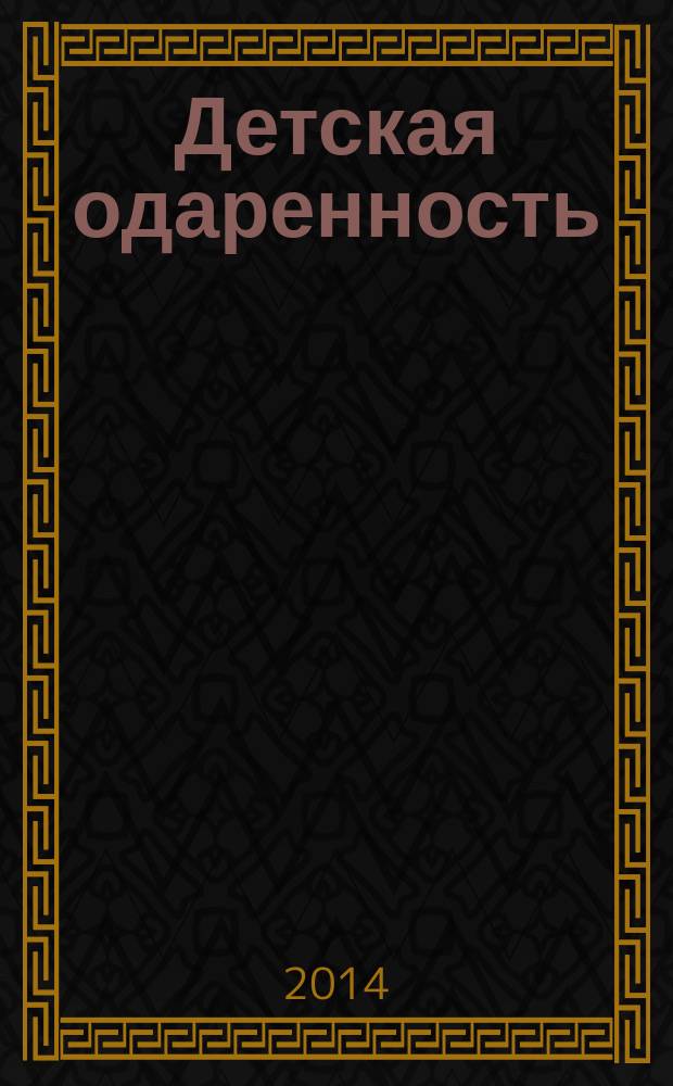 Детская одаренность : раскрыть, понять, поддержать : материалы Всероссийской заочной научно-практической конференции, г. Ульяновск, ноябрь 2014 г. : сборник статей