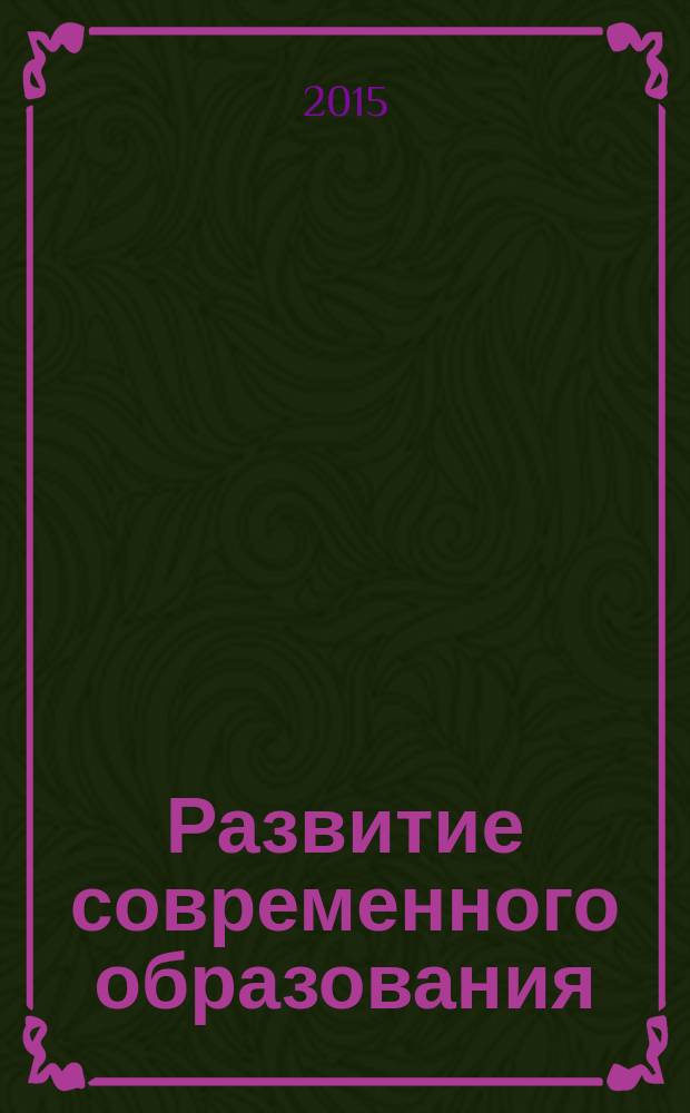 Развитие современного образования: теория, методика и практика : сборник материалов III международной научно-практической конференции, Чебоксары, 05 февраля 2015 г