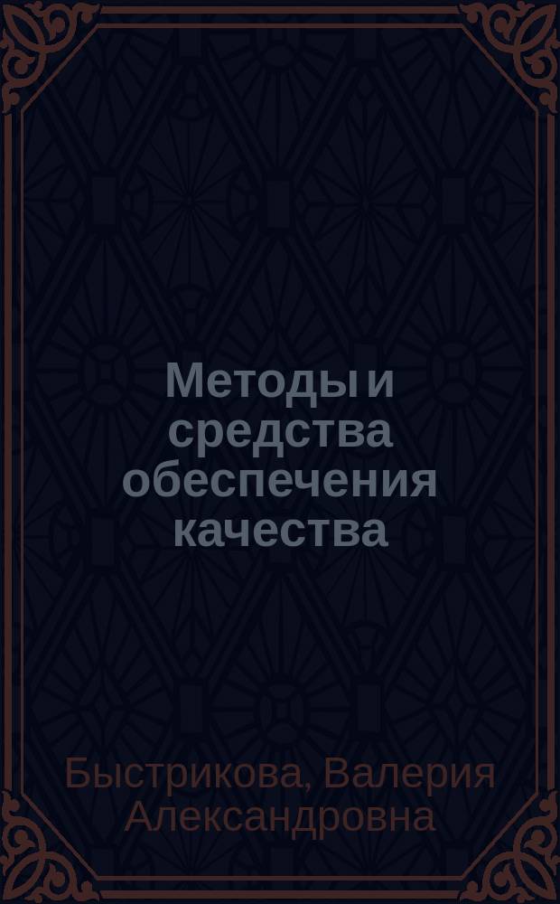 Методы и средства обеспечения качества : электронный учебно-методический комплекс по дисциплине