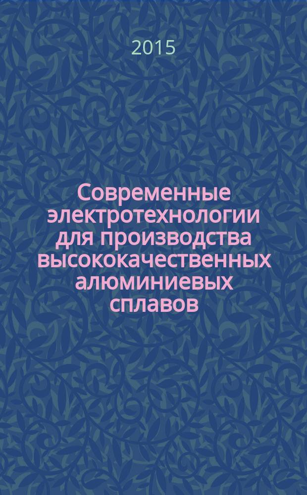 Современные электротехнологии для производства высококачественных алюминиевых сплавов : монография