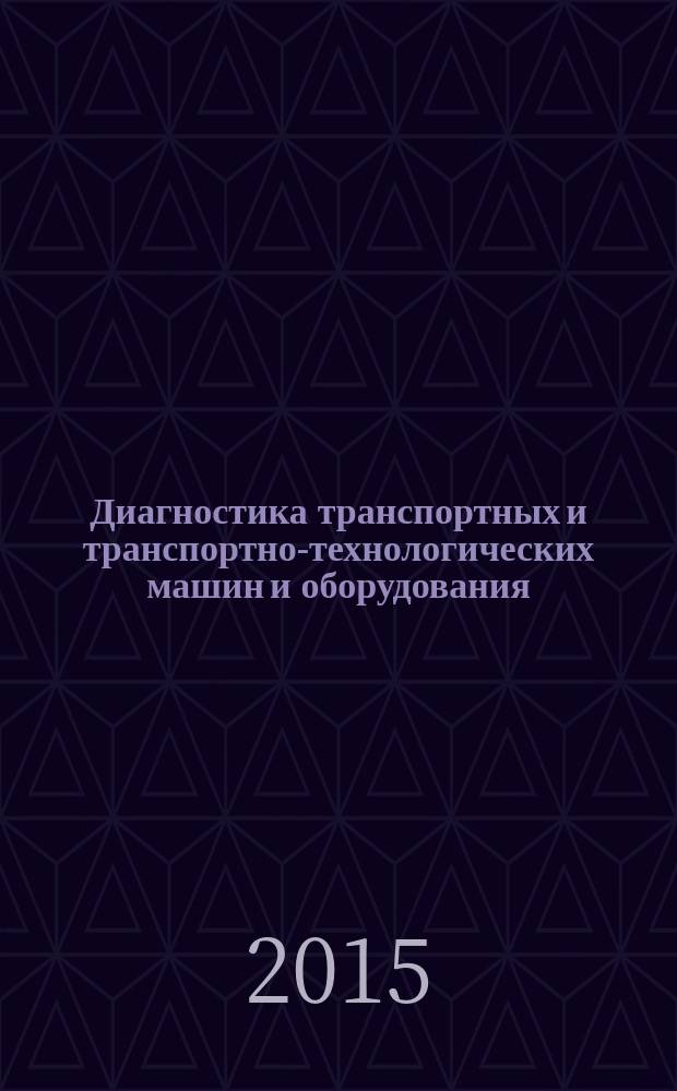 Диагностика транспортных и транспортно-технологических машин и оборудования : учебно-методический комплекс для студентов бакалавриата направления 190600