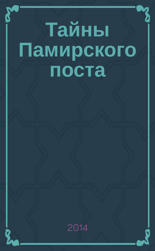Тайны Памирского поста