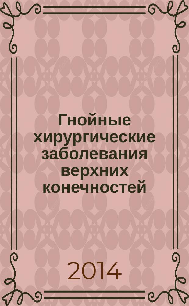 Гнойные хирургические заболевания верхних конечностей : методические рекомендации для врачей-хирургов, клинических ординаторов и хирургов-интернов