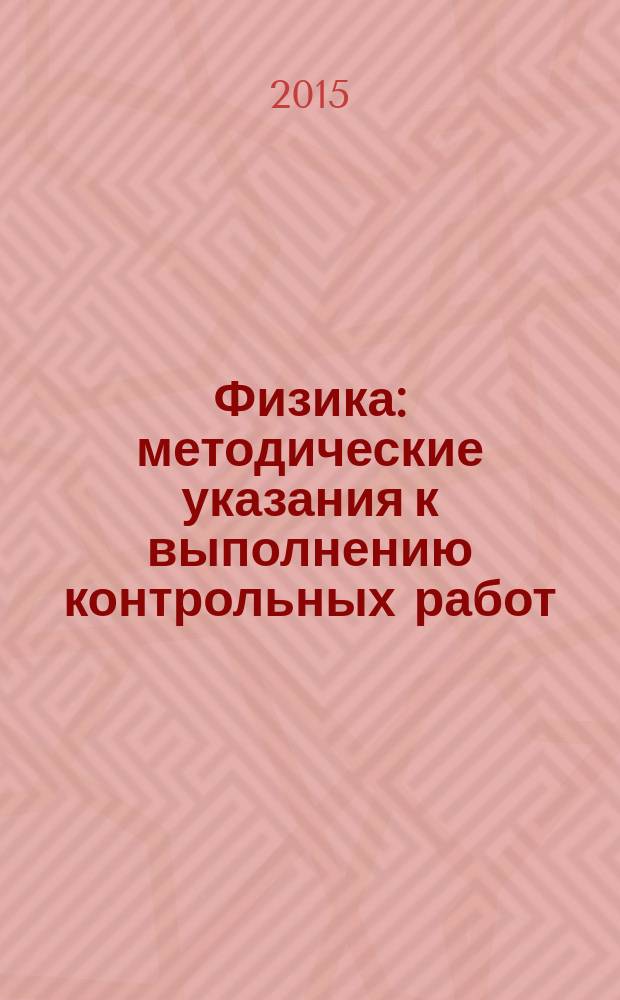 Физика : методические указания к выполнению контрольных работ