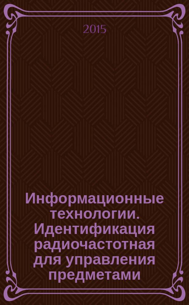 Информационные технологии. Идентификация радиочастотная для управления предметами. Эмблема радиочастотной идентификации