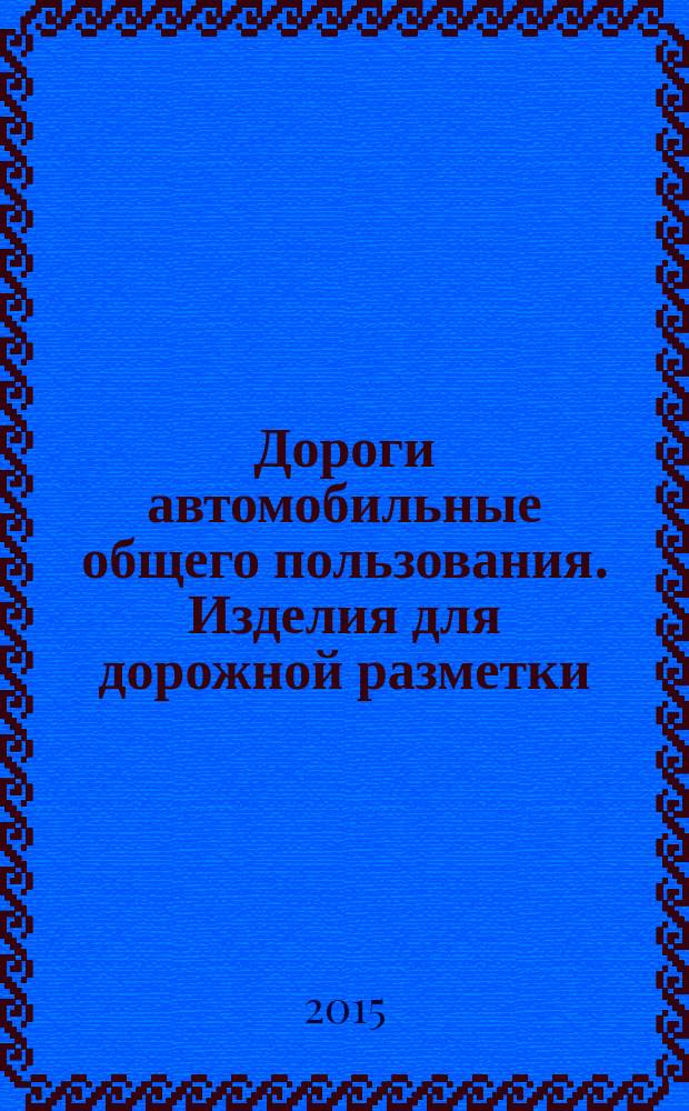 Дороги автомобильные общего пользования. Изделия для дорожной разметки : методы испытаний
