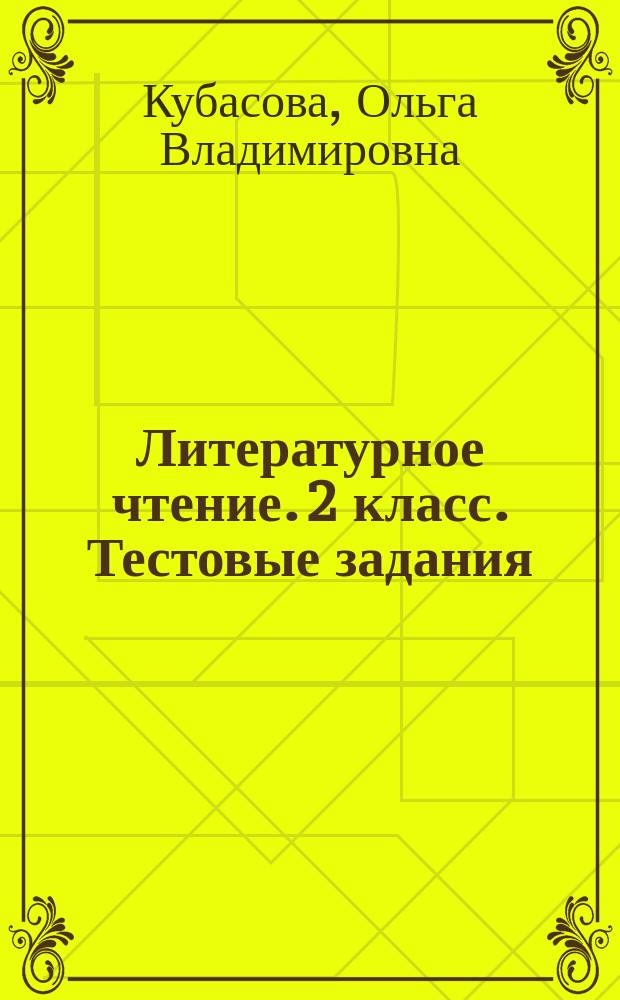 Литературное чтение. 2 класс. Тестовые задания : к учебнику для 2 класса общеобразовательных организаций