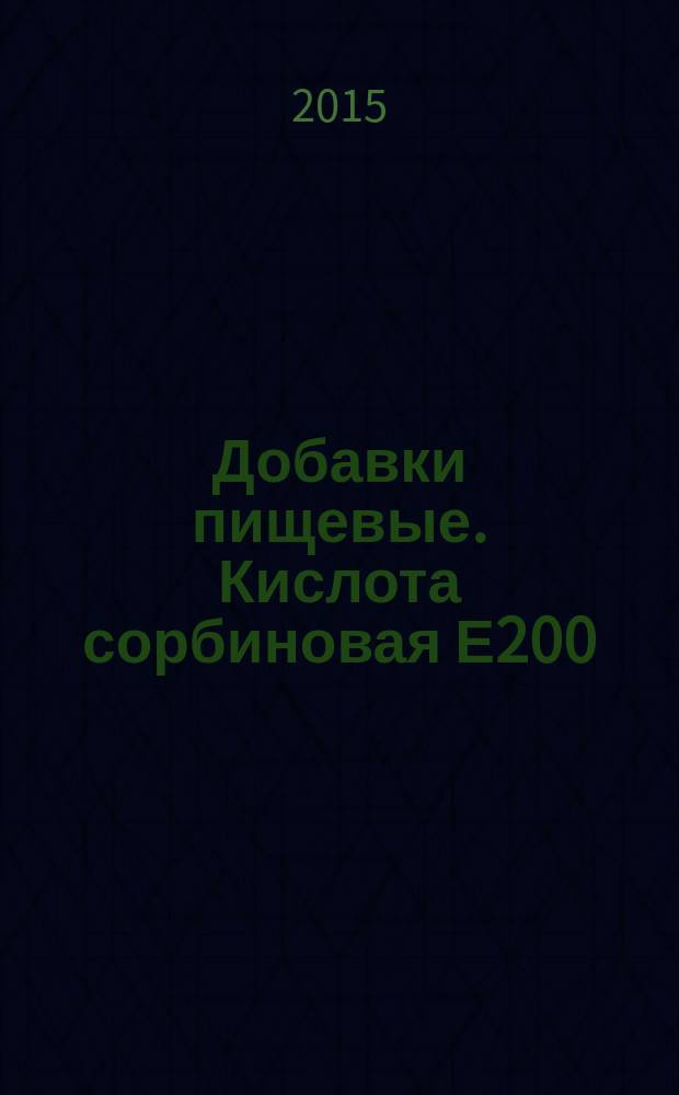 Добавки пищевые. Кислота сорбиновая Е200 : технические условия