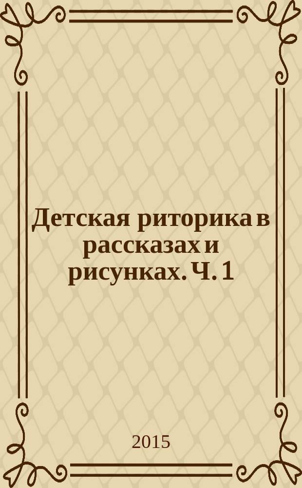 Детская риторика в рассказах и рисунках. Ч. 1
